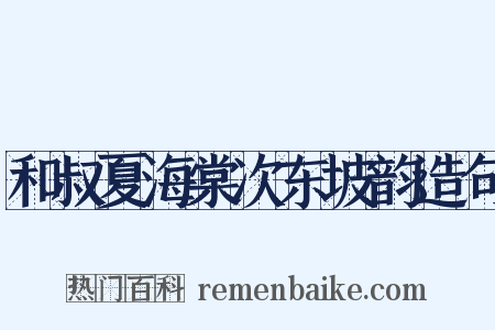 和叔夏海棠次东坡韵造句是什么意思的图片